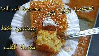 🔴بسبوسة الناف ناف العائلية كيفها مكاش🔥 ببيضتين فقط يحلفوا عليها قلب اللوز معسله للقلب تهههبل [upl. by Salema]