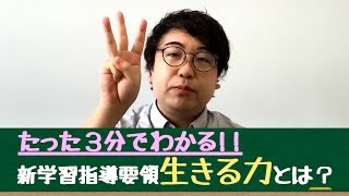 3分で分かる新学習指導要領生きる力とは？ [upl. by Marfe535]