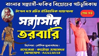 যাত্রাপালাসন্ন্যাসীর তরবারি শেষ পর্ব  Yatrapala  Sannashir Tarabari  উৎপল দত্ত রচিত যাত্রা [upl. by Hnao]