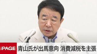 総裁選出馬意向の青山繁晴氏が会見 消費減税を主張「財務省と対峙しても実現」 冒頭発言（2024年8月23日） [upl. by Ardeed]