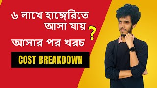 হাংগেরিতে স্টুডেন্ট ভিসায় আসতে কত খরচ লাগবে How much do you need to apply for Hungary student visa [upl. by Anrapa]