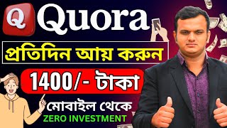 প্রশ্ন করেই ইনকাম  Quora Earn Money  Best Part Time Job At Home  Good Income Work From Home [upl. by Ettenan]