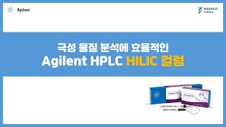 영인랩플러스 Agilent 극성 물질 분석에 효율적인 Agilent HPLC HILIC 컬럼 [upl. by Assisi]