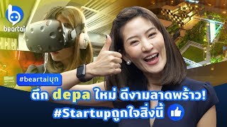 beartaiบุก ตึก depaใหม่ ดีงามลาดพร้าว Startup ถูกใจสิ่งนี้ [upl. by Kathe]