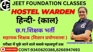 हिन्दी काल छगशिक्षक भर्ती सहायक शिक्षक विज्ञान प्रयोगशाला HOSTEL WARDEN [upl. by Terrijo]