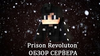 Обзор сервера PRISON REVOLUTION [upl. by Veronika992]