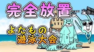 よたもの遊泳大会 星1 こしぎんちゃくの浜辺 【完全放置ニャンピュータ攻略】 にゃんこ大戦争 [upl. by Adnar]