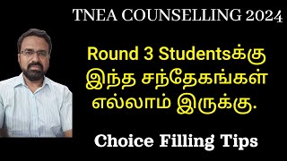 TNEA 2024 Round 3 Studentsக்கு இந்த சந்தேகங்கள் எல்லாம் இருக்கு  Choice Filling Tips [upl. by Anallij]