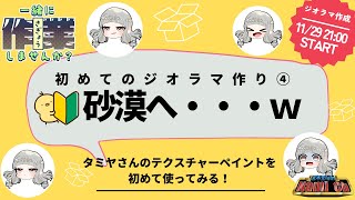 【作業配信】ついに砂漠に変身っ！！テクスチャーペイント初使用へ【ジオラマ作成計画４／新人Vtuber宮木堂なみ】 [upl. by Yard493]