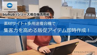 素材サイト多用途複合機で集客力を高める販促アイテム即時作成！【bizhub iシリーズ複合機活用術】 [upl. by Oker]