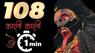 Chanting quotKaliquot 108 Times in 1 Minute  Invoke the Divine Energy of Goddess Kali [upl. by Adnalor]