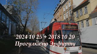 2024 10 2518 10 20 Прогулка транспортом по Эрфурту не луафасра [upl. by Emie239]