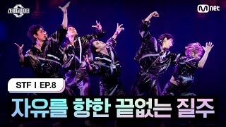 스테파8회 자유를 향한 끝없는 질주 스테이지 초이스 by PUBLIC 미션  Mnet 241119 방송 [upl. by Akiaki]