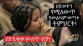 የብዙዎችን ህይወት የቀየረው የ2013 የመልካም ወጣት ትምህርት በአገልጋይ ዮናታን አክሊሉ MELKAM WETAT 2021 [upl. by Engamrahc15]