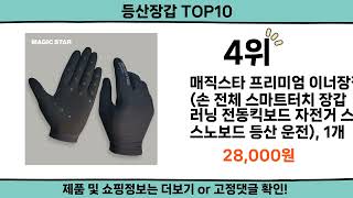 2024 가장 핫한 등산장갑 top10 [upl. by Ohare]