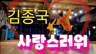 김종국  사랑스러워 댄스 loveable dance [upl. by Dobrinsky976]