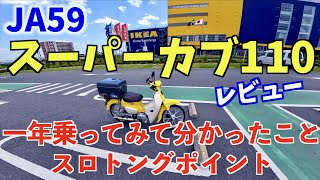 スーパーカブ110レビュー 1年間乗ってみて【JA59】 [upl. by Raddatz383]