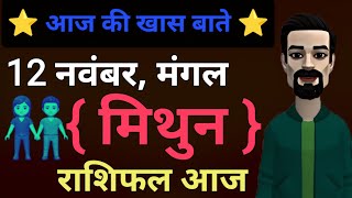 Mithun Rashifal Hindi 12 November  Gemini Horoscope New nWind [upl. by Lina]