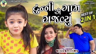 Tunnye Gaam Gajavyu  ટુન્ની એ ગામ ગજવ્યું  Tunny  Dhiren Randheja Comedy  2022 [upl. by Kubetz]