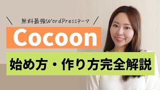 【最新有料級！】最強無料WordPressテーマ「Cocoon 」を使ったブログサイトの始め方・作り方（ドメインサーバー契約初期設定テーマ設定全て解説） [upl. by Sirahs]