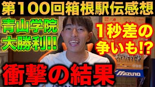 【感動】11時間生配信した男が第100回箱根駅伝の感想を語る！衝撃の順位に驚き！？箱根駅伝 青山学院大学 [upl. by Alyakam524]