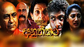 Hiru TV Sasara Sewaneli  Poya Drama  අනුත්තර  20231126  Hiru TV [upl. by Anderson578]