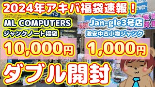 【2024年アキバ福袋速報】ML COMPUTERS10000円Jangle3号店1000円福袋ダブル開封！【福袋速報Part2】 [upl. by Schulein]