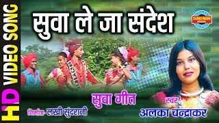 Suva Le Ja Sandesh  सुवा ले जा संदेश  Alka Chandrakar  अलका चन्द्राकर [upl. by Jerrilyn]