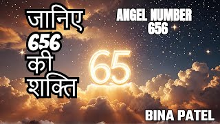 ANGEL NUMER 656 ANGEL NUMBER 656 MEANING 656 ANGEL NUMBER IN HINDI Universesign1176 [upl. by Ibib285]