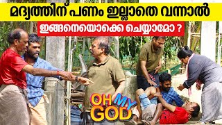 മദ്യത്തിന് പണം ഇല്ലാതെ വന്നാൽ ഇങ്ങനെയൊക്കെ ചെയ്യാമോ  OhMyGod  EP 367 [upl. by Guillemette854]