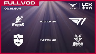 中文 FOX vs T1  NS vs BRO  2024 LCK Spring Split [upl. by Skvorak]