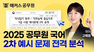 2025 공무원 국어 개편 2차 예시 문제 해설 및 분석 ㅣ 해커스공무원 고혜원 [upl. by Morganne735]