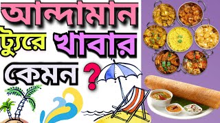 Andaman Tour  Udaan Travels  Best Tour Operator of Andaman  Andaman Tour Food  Food Menu travel [upl. by Fidelia]