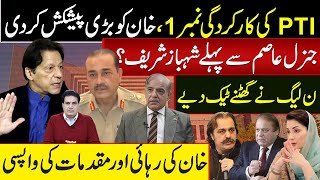 ۔PTI کی کارکردگی نمبر 1، خان کو بڑی پیشکش کردین لیگ نے گھٹنے ٹیک دیےجنرل عاصم سے پہلے شہباز شریف ؟ [upl. by Eikcin649]