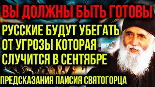 ВЫ ДОЛЖНЫ БЫТЬ К ЭТОМУ ГОТОВЫ ВЕЛИКИЕ ПРЕДСКАЗАНИЯ ПАИСИЯ СВЯТОГОРЦА [upl. by Ylhsa]