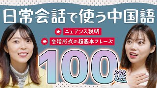 【保存版】中国語の日常会話フレーズ100厳選！テキストamp聞き流し音声付き◎ [upl. by Reagen140]