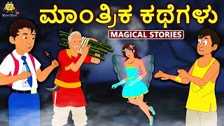 Kannada Moral Stories for Kids  ಮಾಂತ್ರಿಕ ಕಥೆಗಳು  Magical Stories  Kannada Fairy Tales Koo Koo TV [upl. by Acenes21]