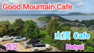 Good Mountain Cafe Songkhla Hatyai THAILAND 山頂 Cafe 宋卡 合艾 泰國  Kohyor Top View [upl. by Iroc]