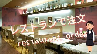 【日本語会話】レストランの日本語japaneseconversation [upl. by Enelkcaj543]