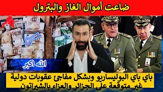 باي باي البوليساريو وبشكل مفاجئ عقوبات دولية غير متوقعة على الجزائر والعزاء بالشيراتون [upl. by Parnas]