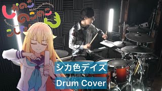 【しかのこのこのここしたんたん OP】シカ色デイズ ドラム叩いてみた 【Drumcover】 [upl. by Kassie]