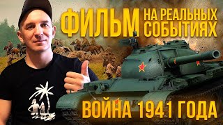 ФИЛЬМ НАЧАЛО ВОЙНЫ 1941 ГОД [upl. by Guenna912]