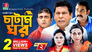 Catam Ghorচাটাম ঘর  Ep 02  Mosharraf AKM Hasan Shamim Zaman Nadia Jui  BanglaVision Natok [upl. by Ayotnahs]