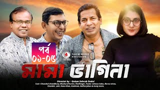 Mama Bhagne I মামাভাগ্নে I Ep 0105 I Chanchal Chowdhury I Mosharof Korim I New Bangla Natok [upl. by Brook]