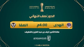 🎥 البث المباشر لمباراة  الهدى × الصفا  نصف نهائي كأس الاتحاد السعودي لكرة اليد [upl. by Acinnej]