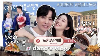 한중커플ㅣ구CC커플의 4년만의 캠퍼스 방문 vlog🏫ㅣ저희의 첫만남은요💦ㅣ라떼시절맛집모음zipㅣ설렘소환 GRWM ㅣ나만 알고싶은 선크림 공개🧚‍♂️aka선남템 [upl. by Thomsen]