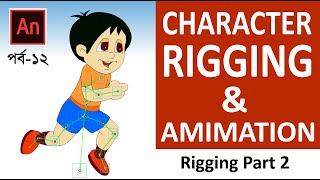 Character Rigging amp Animation  Adobe Animate CC 2021  Bangla Tutorial  পর্ব ১২ [upl. by Eitsirk825]