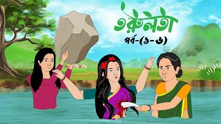 তরুলতা পর্ব১৬ । Torulota part16 । বাংলা কার্টুন । ঠাকুরমার ঝুলি । Bangla rupkothar golpo [upl. by Getraer]