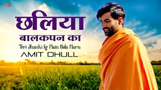 Teri Jhanki Ke Mein Gola Maru  Chaliya Balakpan Ka  Amit Dhull  Haryanvi Ragni  New Songs 2023 [upl. by Huei820]