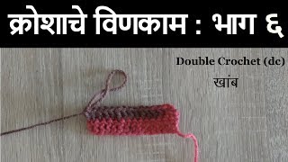 विणकाम कसे करावे  भाग 6  Vinkam kase karave  Part 6  Kroshache vinkam marathi madhe [upl. by Anitnoc]